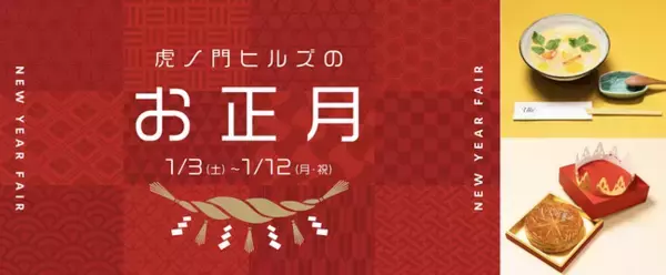 「お雑煮、おしるこ、ガレット・デ・ロワなど、新年を祝うお正月グルメが登場！「虎ノ門ヒルズのお正月」を開催」の画像