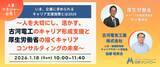 「【厚生労働省／古河電気工業登壇】企業のキャリア支援の“これから”を読み解く特別イベントを開催」の画像1