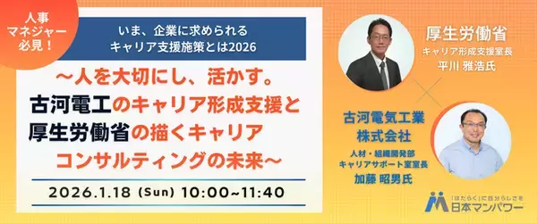 【厚生労働省／古河電気工業登壇】企業のキャリア支援の“これから”を読み解く特別イベントを開催