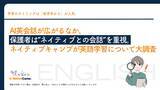 「AI英会話が広がるなか、保護者は“ネイティブとの会話”を重視。英語学習を大調査！」の画像1