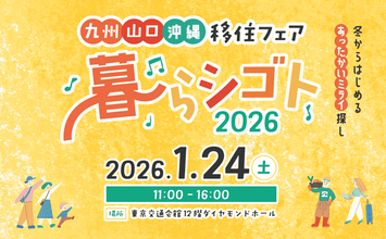 移住フェア「九州・山口・沖縄　暮らシゴト2026」を、1月24日に有楽町の東京交通会館にて開催します。