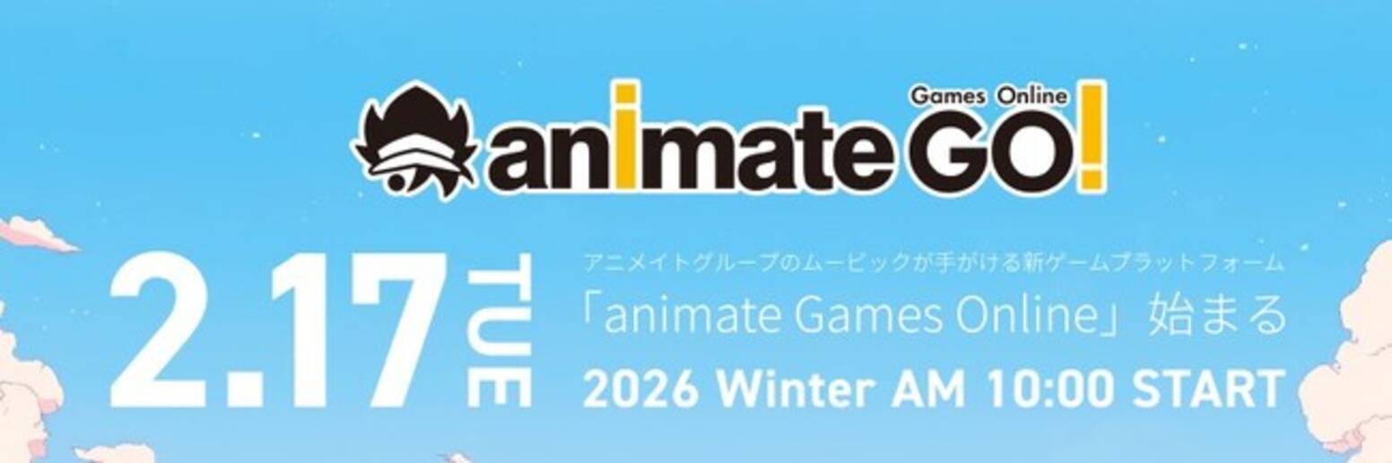 アニメイトグループのムービックが手掛ける新規ゲームプラットフォームanimate Games Online2026年2月17日にグランドオープン！ -  エキサイトニュース