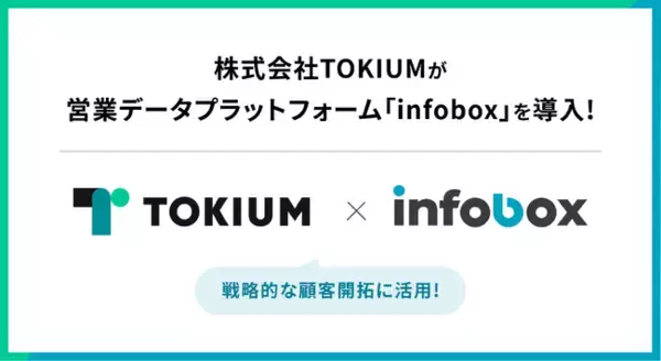 「株式会社TOKIUMが営業データプラットフォーム「infobox」を導入しました」の画像