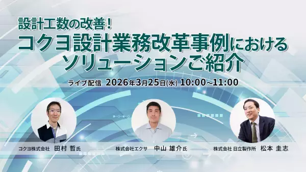 【オンライン配信】設計工数の改善！コクヨ設計業務改革事例におけるソリューションご紹介