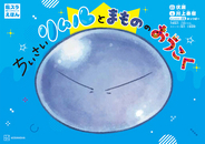 2月27日(金)から映画公開！　人気絶好調『転生したらスライムだった件』がなんとかわいい絵本に。『転スラえほん　ちいさいリムルとまもののおうこく』２月26日(木)発売！