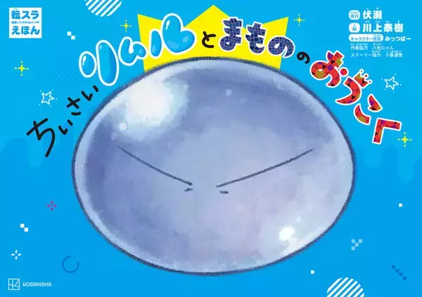 2月27日(金)から映画公開！　人気絶好調『転生したらスライムだった件』がなんとかわいい絵本に。『転スラえほん　ちいさいリムルとまもののおうこく』２月26日(木)発売！