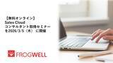「【無料オンライン】Sales Cloud コンサルタント取得セミナーを2026/3/5（木）に開催」の画像1