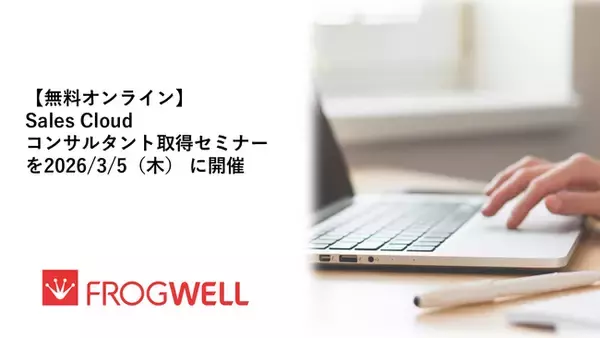 【無料オンライン】Sales Cloud コンサルタント取得セミナーを2026/3/5（木）に開催