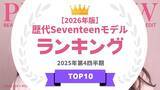 「『タレントパワーランキング』が2026年版・雑誌「Seventeen」の歴代モデルランキングを発表！WEBサイト『タレントパワーランキング』ランキング企画第414弾！」の画像1