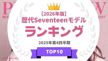 『タレントパワーランキング』が2026年版・雑誌「Seventeen」の歴代モデルランキングを発表！WEBサイト『タレントパワーランキング』ランキング企画第414弾！