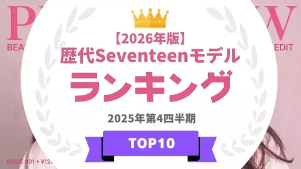 『タレントパワーランキング』が2026年版・雑誌「Seventeen」の歴代モデルランキングを発表！WEBサイト『タレントパワーランキング』ランキング企画第414弾！