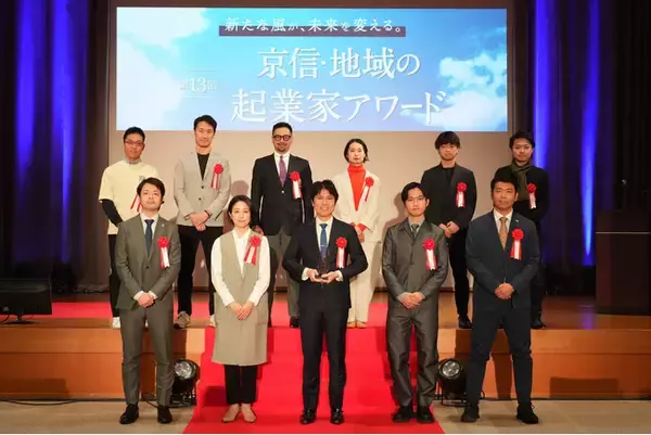 第13回 京信・地域の起業家アワードの受賞者が決定しました