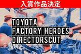 「第4弾『TOYOTA FACTORY HEROES DIRECTORSCUT』の入賞作品決定!! 参加者は過去最多3,532名! 迫力ある工場と働く人のこだわり・チームワークが映し出された作品多数」の画像1