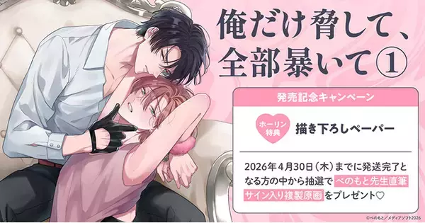 直筆サイン入り複製原画が当たる！べのもと先生『俺だけ脅して、全部暴いて(1)』発売記念キャンペーン開催！【ホーリンラブブックス】
