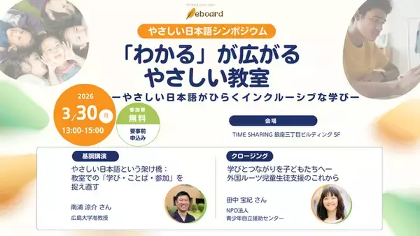 ”生成AI×やさしい日本語”で子どもの「わかる」が広がる：3/30、教育NPO【eboard】がシンポジウム開催。教育現場での実証結果を報告。