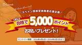 「【スペイン語学習者を応援！】カフェトーク、DELE合格で5,000ポイント（5,500円税込相当）進呈！「DELE受験対策モニター」大募集！」の画像1