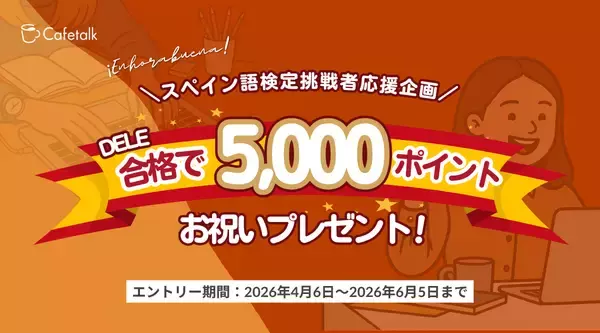 「【スペイン語学習者を応援！】カフェトーク、DELE合格で5,000ポイント（5,500円税込相当）進呈！「DELE受験対策モニター」大募集！」の画像