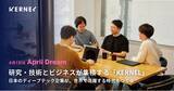 「研究・技術とビジネスが集積する「KERNEL」。日本のディープテック企業が、世界で活躍する時代をつくる」の画像1