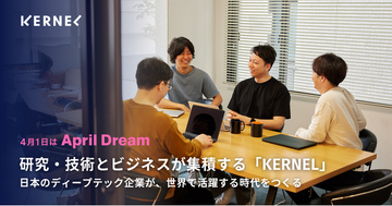 研究・技術とビジネスが集積する「KERNEL」。日本のディープテック企業が、世界で活躍する時代をつくる