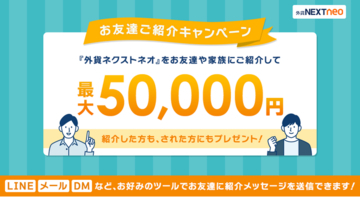 新たにLINE等でのご紹介にも対応！「お友達ご紹介キャンペーン」