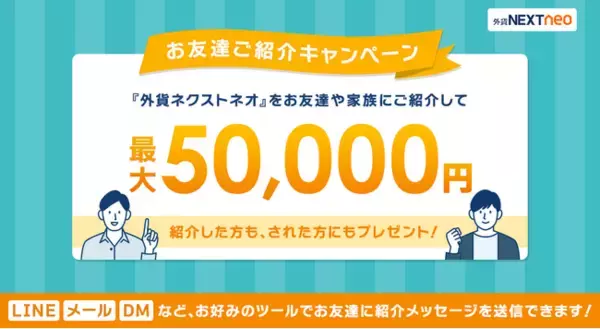新たにLINE等でのご紹介にも対応！「お友達ご紹介キャンペーン」