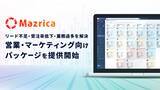 「リード不足・受注率低下・業務過多を解決営業・マーケティング向けパッケージを提供開始」の画像1