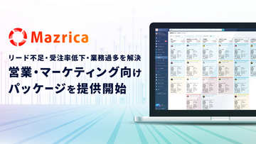 リード不足・受注率低下・業務過多を解決営業・マーケティング向けパッケージを提供開始