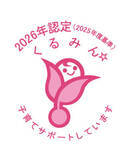 「厚生労働省が「子育てサポート企業」として認定する「くるみん認定」を取得」の画像1