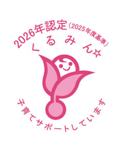 厚生労働省が「子育てサポート企業」として認定する「くるみん認定」を取得