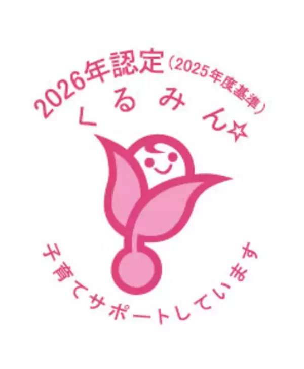 厚生労働省が「子育てサポート企業」として認定する「くるみん認定」を取得