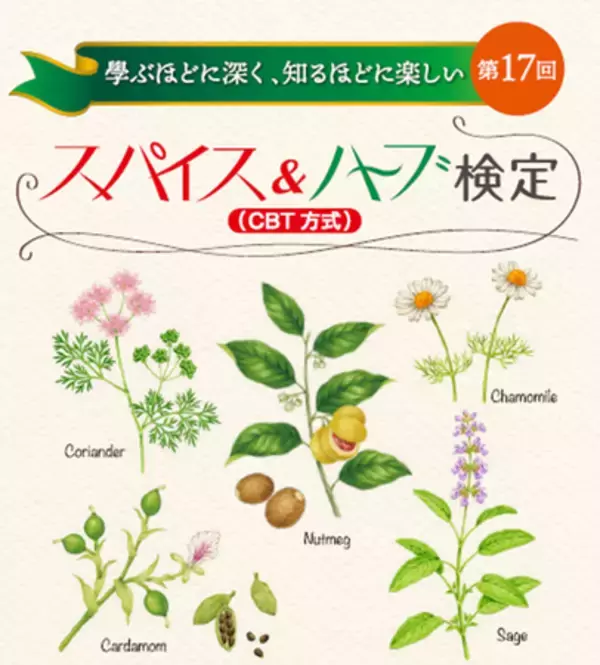 学ぶほどに深く、知るほどに楽しい「第１７回スパイス&ハーブ検定（CBT方式）」申込受付開始