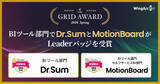 「「ITreview Grid Award 2026 Spring」BIツール部門で「Dr.Sum」と「MotionBoard」が連続受賞」の画像1