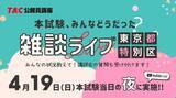 「【TAC公務員】4/19（日）東京都・特別区の本試験日《夜》に開催！YouTubeライブ「本試験、みんなどうだった？雑談ライブ」」の画像1