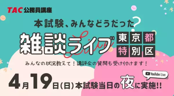 【TAC公務員】4/19（日）東京都・特別区の本試験日《夜》に開催！YouTubeライブ「本試験、みんなどうだった？雑談ライブ」