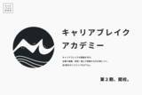 「キャリアブレイクアカデミー第2期、2026年6月開講。」の画像1