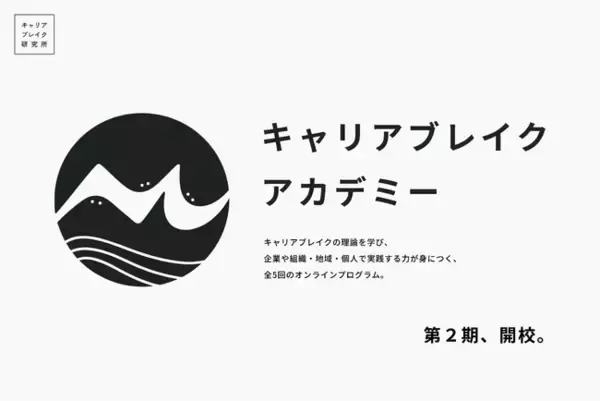 キャリアブレイクアカデミー第2期、2026年6月開講。