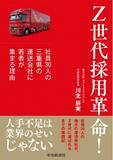 「人手不足倒産が過去最多の物流業界　平均年齢29歳の運送会社が明かす「Z世代採用」の実践法　新刊『Z世代採用革命！ ―社員30人の三重県の運送会社に若者が集まる理由（中央経済社）』6月19日（金）発売」の画像1