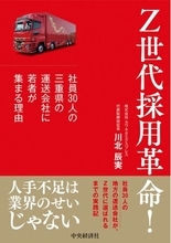 人手不足倒産が過去最多の物流業界　平均年齢29歳の運送会社が明かす「Z世代採用」の実践法　新刊『Z世代採用革命！ ―社員30人の三重県の運送会社に若者が集まる理由（中央経済社）』6月19日（金）発売