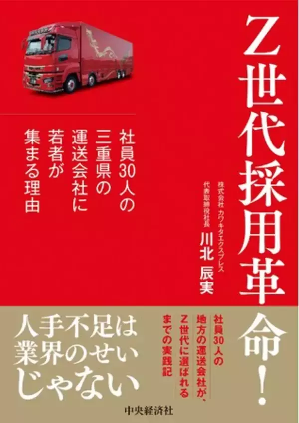 人手不足倒産が過去最多の物流業界　平均年齢29歳の運送会社が明かす「Z世代採用」の実践法　新刊『Z世代採用革命！ ―社員30人の三重県の運送会社に若者が集まる理由（中央経済社）』6月19日（金）発売