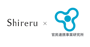 株式会社Shireruと官民連携事業研究所、地域課題解決と広報力強化に向けた業務提携を締結