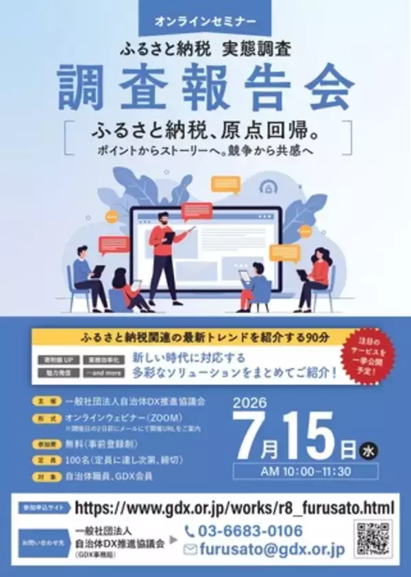 【7/15オンライン開催】「ふるさと納税 実態調査 調査報告会」BIPROGY株式会社の登壇が決定　～「地域情報総合サイト」で創る、地域ファン・関係人口と共感型の寄附募集～