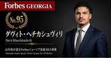 「少数株ドットコム・山中裕が語る『Forbesジョージア富豪100人』第6弾、ダヴィト・ヘチカシュヴィリ―25歳で高級車市場の覇権を継ぐ最年少富豪。利益56％成長を叩き出す「アウディ」公式代理店資本構造」の画像1