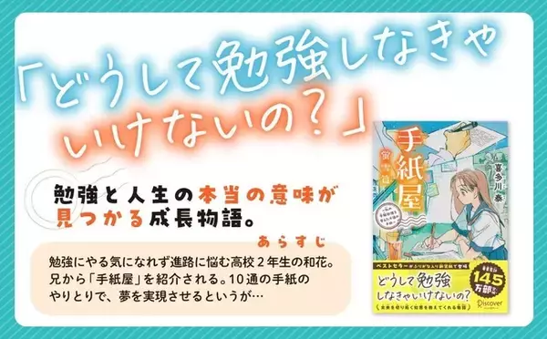 著書累計145万部、喜多川泰のベストセラーが待望のジュニア版になって登場！自分らしく生きたいあなたの明日を変える『手紙屋 蛍雪篇 ～私の受験勉強を変えた十通の手紙～ ジュニア版』が発売