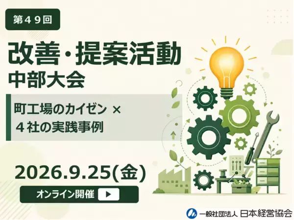 「第49回改善・提案活動 中部大会」9月25日オンライン開催