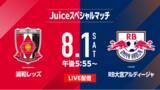 「8月1日（土）開催のＪリーグ プレシーズンマッチ「Juiceスペシャルマッチ 浦和レッズ vs RB大宮アルディージャ」注目のさいたまダービーをLIVE配信決定！！」の画像1