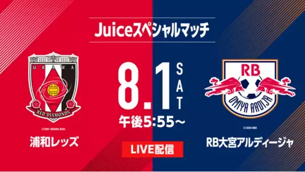 8月1日（土）開催のＪリーグ プレシーズンマッチ「Juiceスペシャルマッチ 浦和レッズ vs RB大宮アルディージャ」注目のさいたまダービーをLIVE配信決定！！
