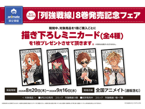 『列強戦線』最新第8巻発売記念！全国のアニメイトにて「描き下ろしミニカード（全4種）」がもらえる限定フェアが8月20日より開催決定！