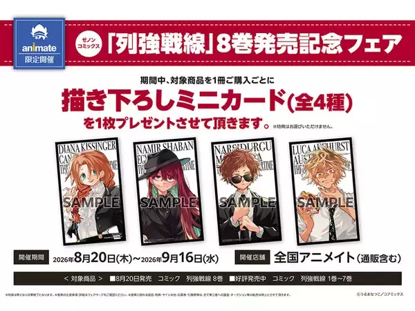 『列強戦線』最新第8巻発売記念！全国のアニメイトにて「描き下ろしミニカード（全4種）」がもらえる限定フェアが8月20日より開催決定！