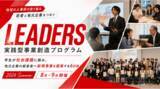 「合同説明会だけでは出会えない熱量ある学生と出会う6日間--地元企業の経営者が若者の価値観と発想に触れる実践型事業創造プログラム「LEADERS」を開催」の画像1
