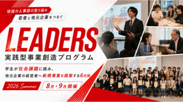 合同説明会だけでは出会えない熱量ある学生と出会う6日間--地元企業の経営者が若者の価値観と発想に触れる実践型事業創造プログラム「LEADERS」を開催